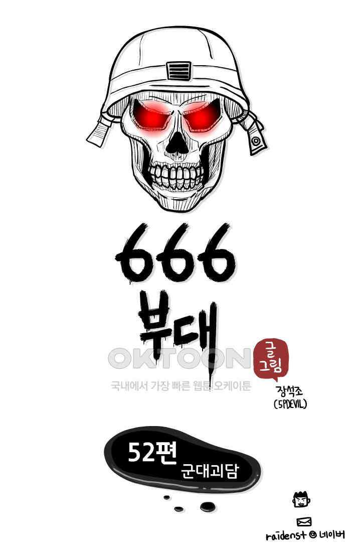 666부대 52화 군대괴담 1