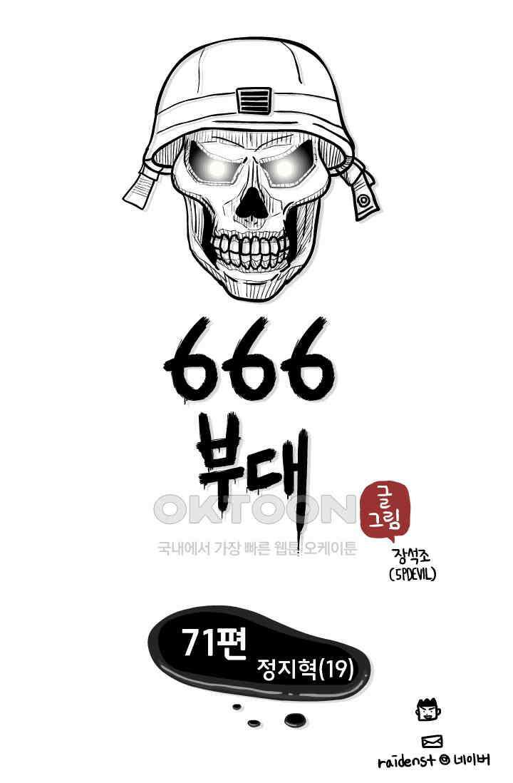 666부대 71화 정지혁(19) 1