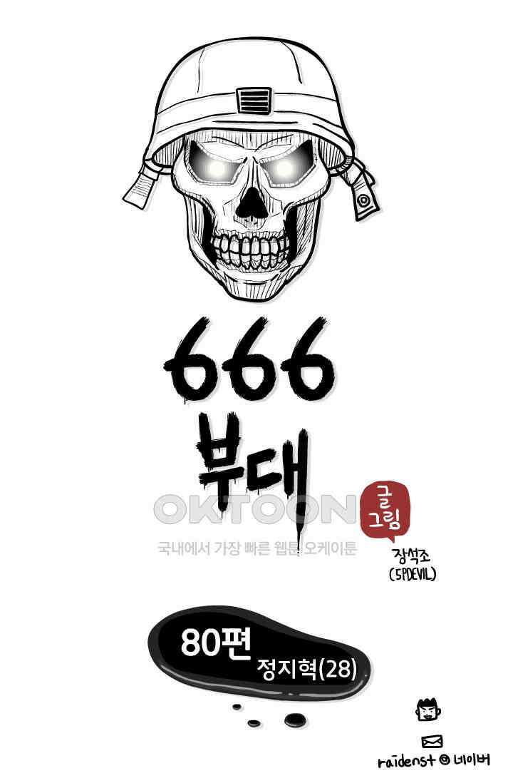 666부대 80화 정지혁(28) 1