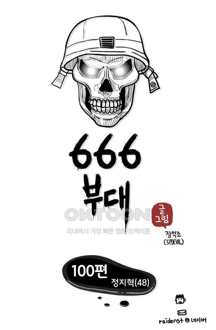 666부대 100화 정지혁(48) 1