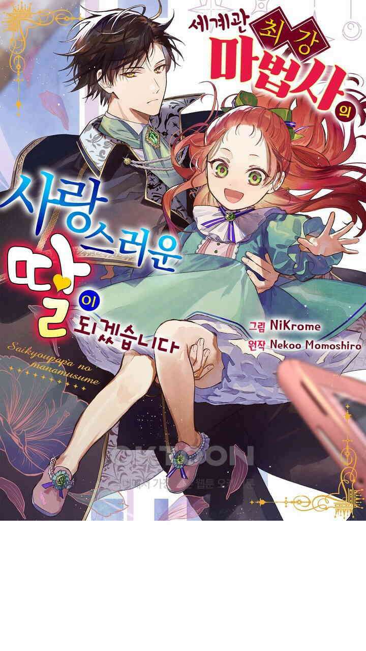 세계관 최강 마법사의 사랑스러운 딸이 되겠습니다 33화 1