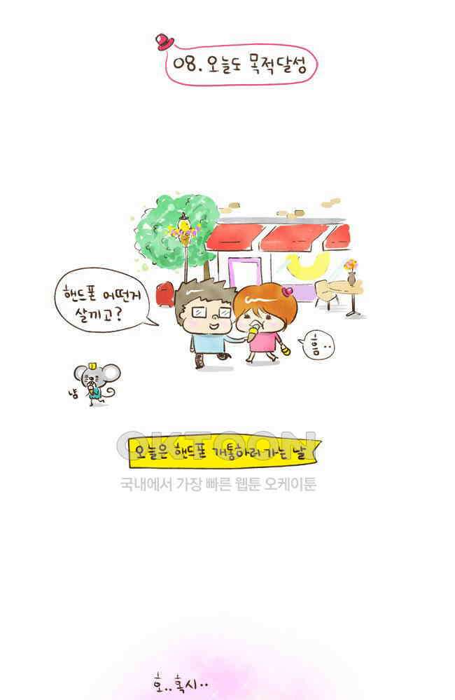 딩스뚱스 8화 오늘도 목적달성 2