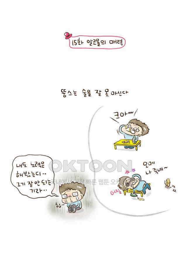 딩스뚱스 15화 알코올의 매력 2