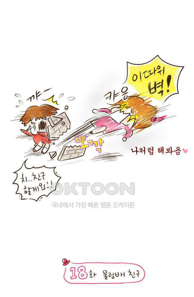 딩스뚱스 18화 울렁배 친구 2