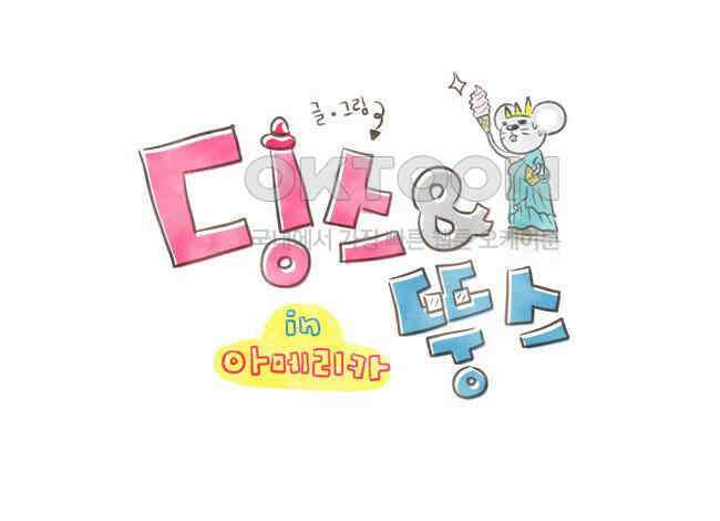 딩스뚱스 68화 거꾸로 1