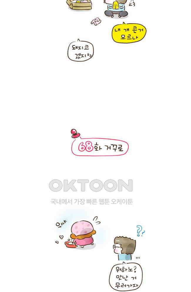딩스뚱스 68화 거꾸로 3
