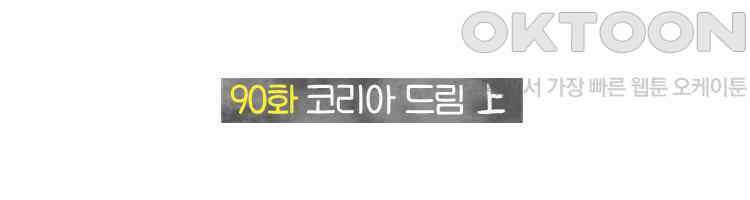 딩스뚱스 90화 코리아드림(상) 2