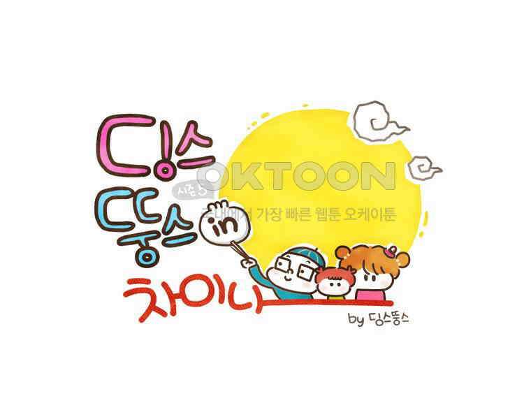 딩스뚱스 103화 우리 동네 한국인 1