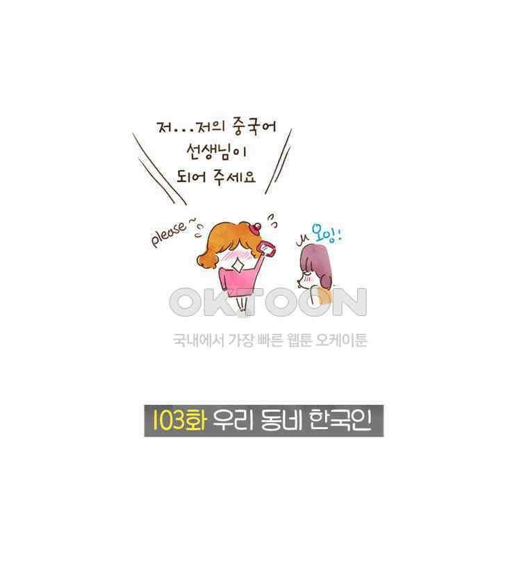 딩스뚱스 103화 우리 동네 한국인 2