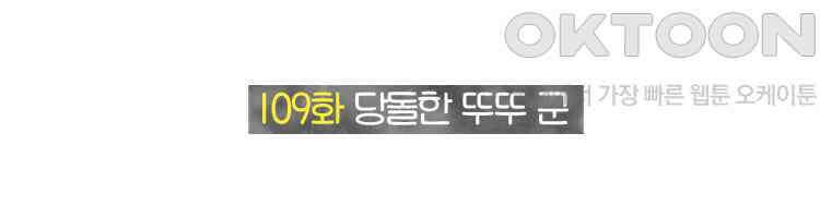 딩스뚱스 109화 당돌한 뚜뚜 군 2