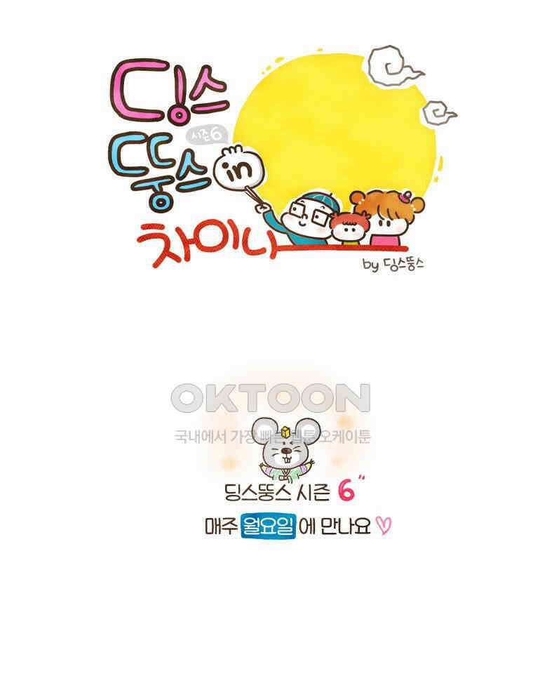 딩스뚱스 [중국] 시즌6 예고 9