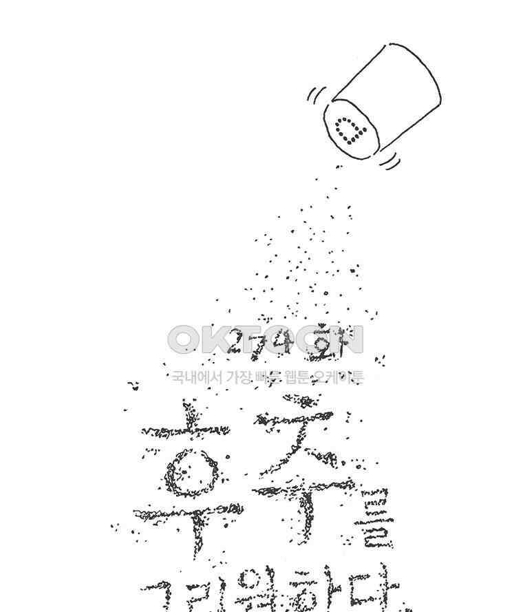오무라이스 잼잼 274화 후추를 그리워하다 1