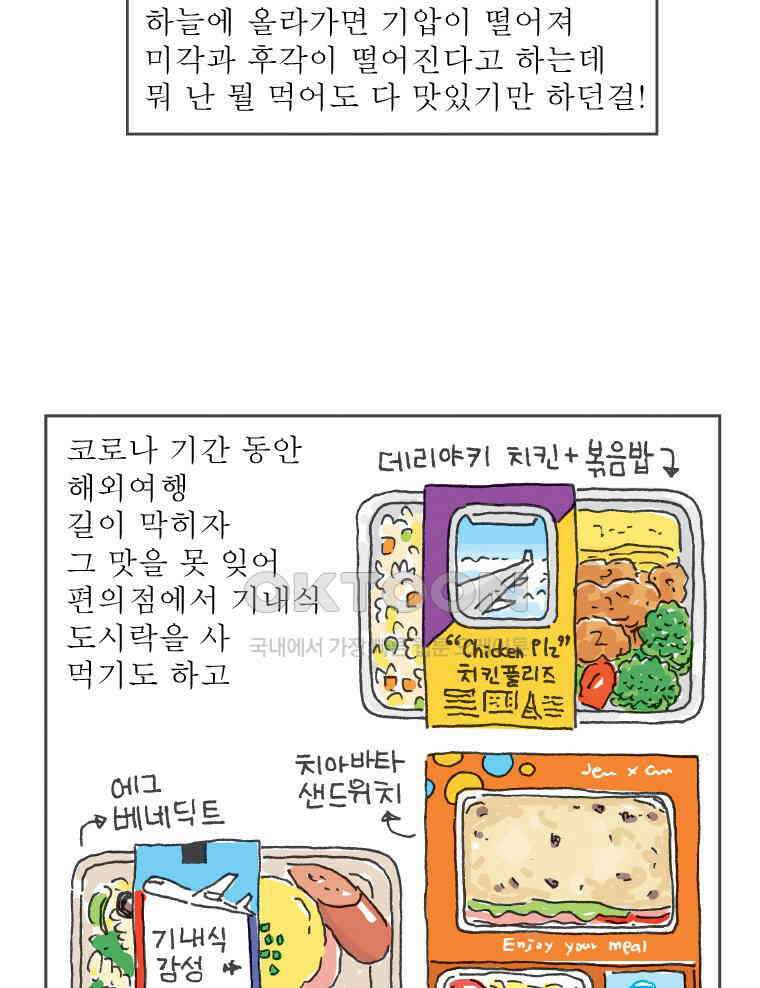 오무라이스 잼잼 285화 기내식을 눈 앞에 두고 29