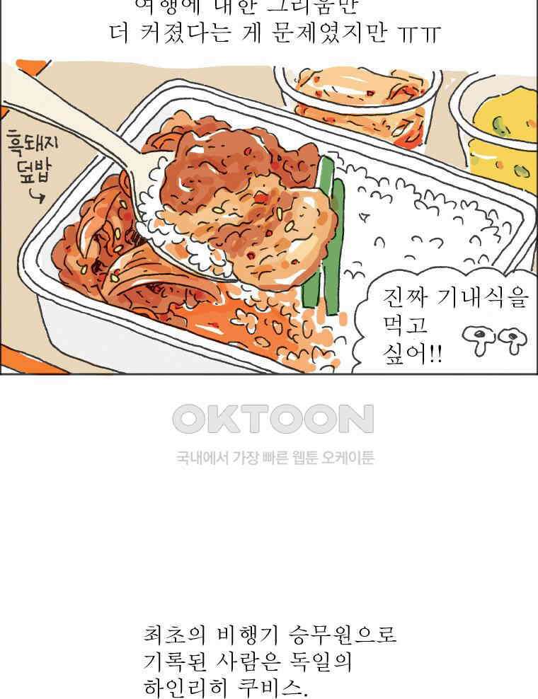 오무라이스 잼잼 285화 기내식을 눈 앞에 두고 31