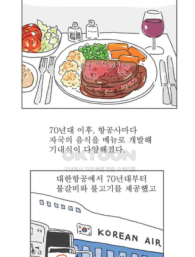 오무라이스 잼잼 285화 기내식을 눈 앞에 두고 39