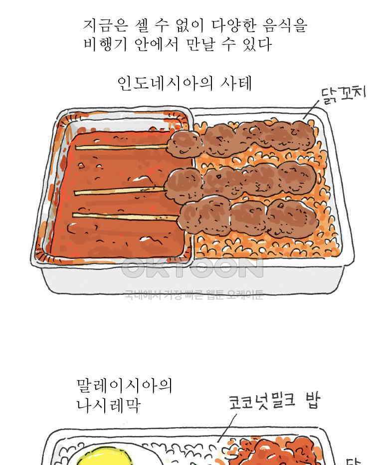 오무라이스 잼잼 285화 기내식을 눈 앞에 두고 41