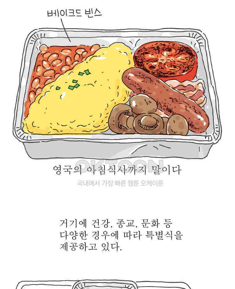 오무라이스 잼잼 285화 기내식을 눈 앞에 두고 44