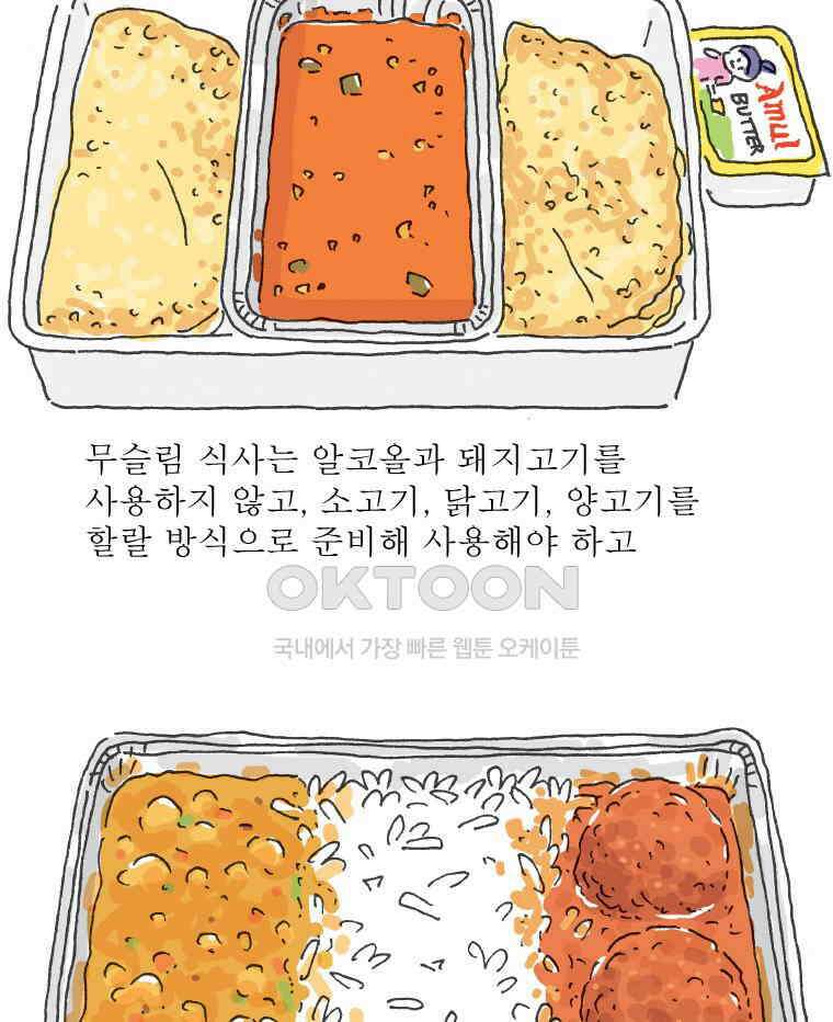 오무라이스 잼잼 285화 기내식을 눈 앞에 두고 45