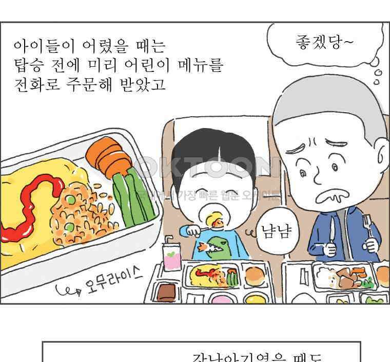 오무라이스 잼잼 285화 기내식을 눈 앞에 두고 49