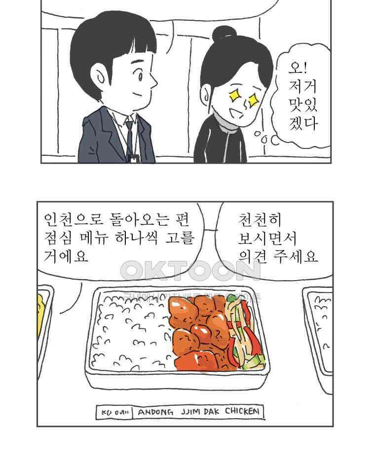 오무라이스 잼잼 285화 기내식을 눈 앞에 두고 56
