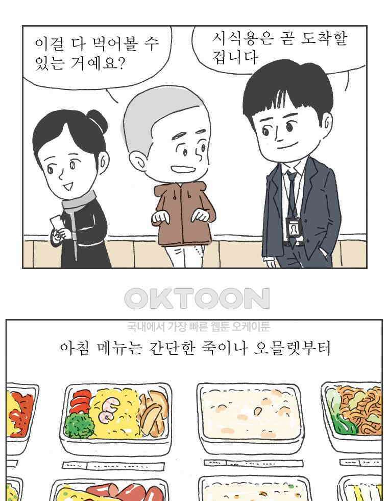 오무라이스 잼잼 285화 기내식을 눈 앞에 두고 57