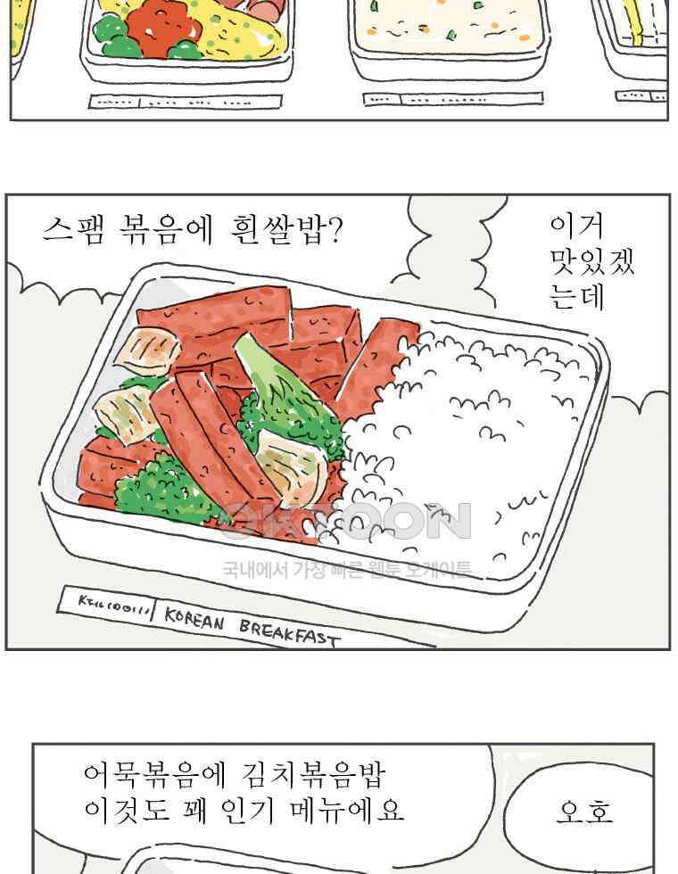 오무라이스 잼잼 285화 기내식을 눈 앞에 두고 58