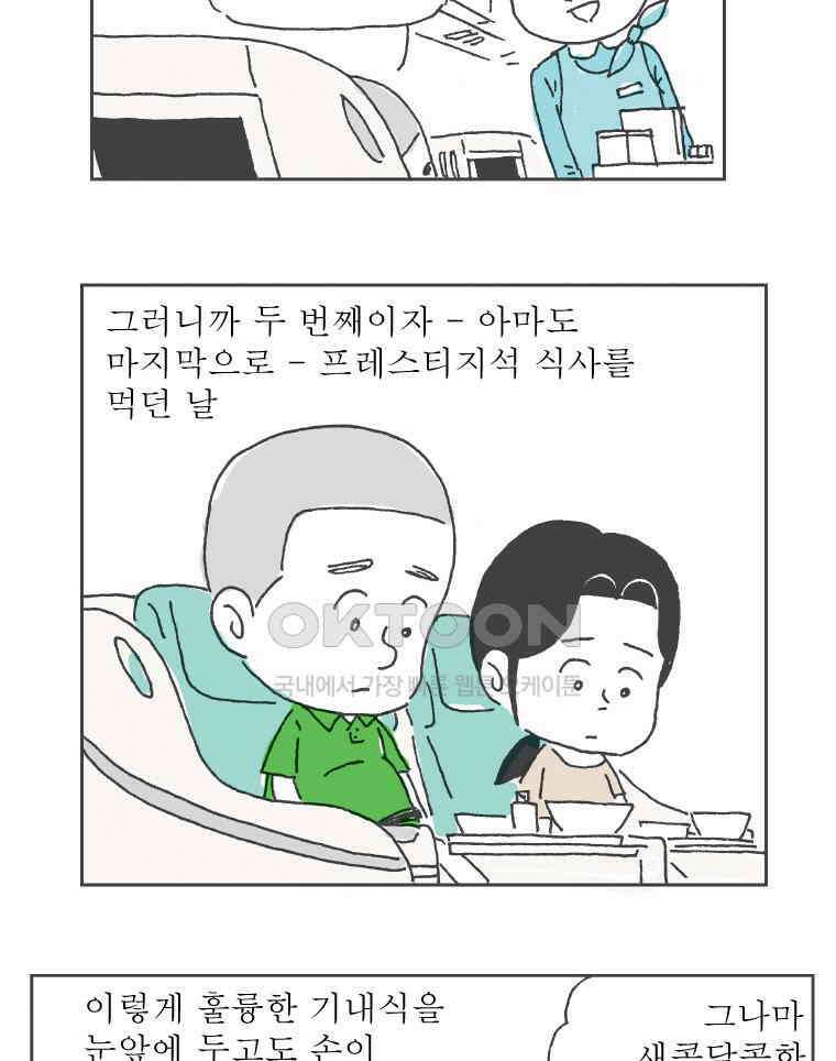 오무라이스 잼잼 285화 기내식을 눈 앞에 두고 70