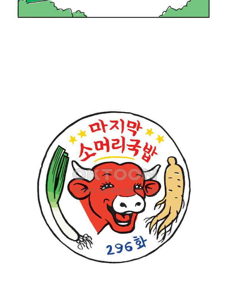 오무라이스 잼잼 296화 마지막 소머리국밥 7