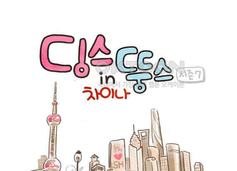 딩스뚱스 159화 인연을 소중히 1