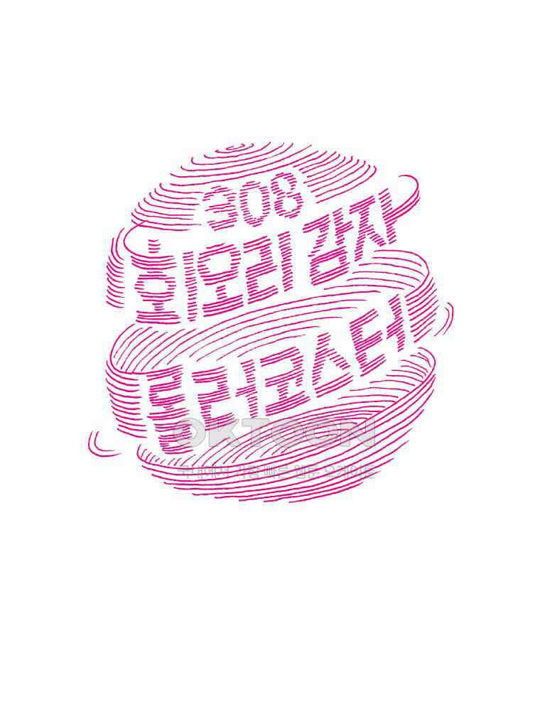 오무라이스 잼잼 308화 회오리감자 롤러코스터 1