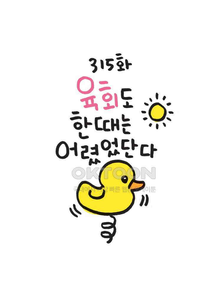 오무라이스 잼잼 315화 육회도 한때는 어렸었단다 1