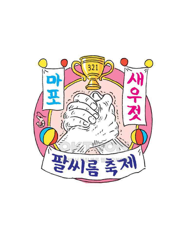 오무라이스 잼잼 321화 마포 새우젓 팔씨름 축제 1