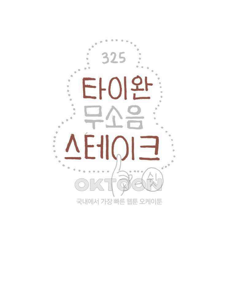 오무라이스 잼잼 325화 타이완 무소음 스테이크 1