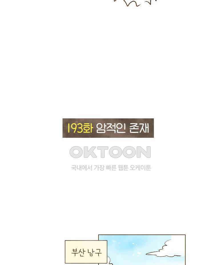딩스뚱스 193화 암적인 존재 3