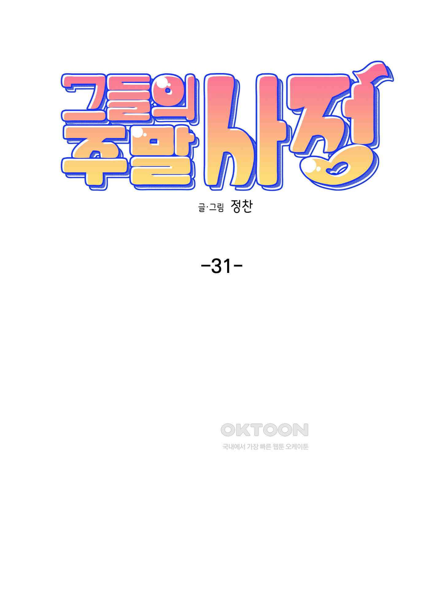 그들의 주말사정 31화 5