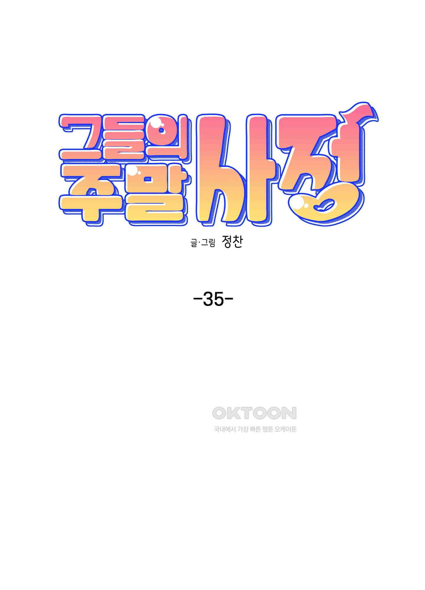 그들의 주말사정 35화 11