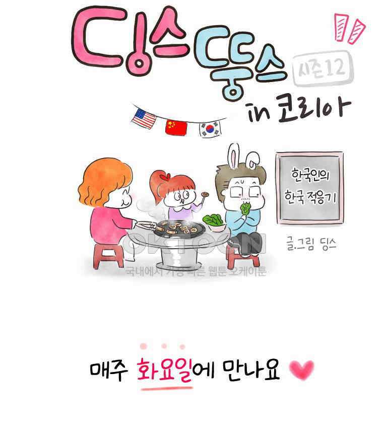 딩스뚱스 시즌12 예고 17