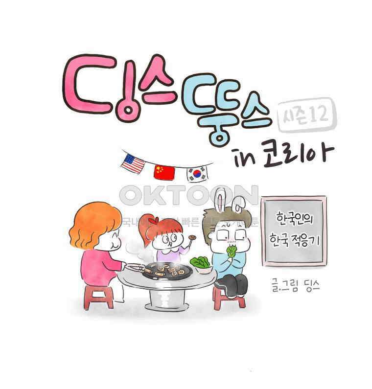 딩스뚱스 242화 접종 후 24시 1