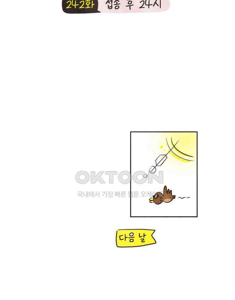 딩스뚱스 242화 접종 후 24시 6