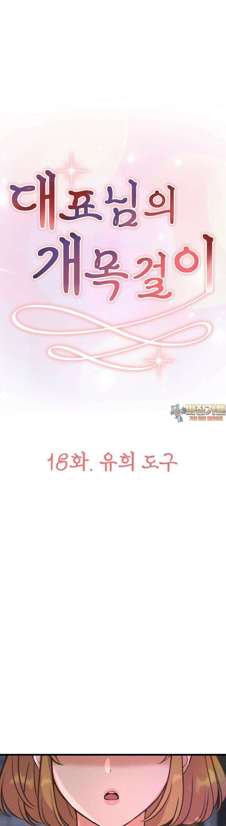 대표님의 개목걸이 18화 유희 도구 1