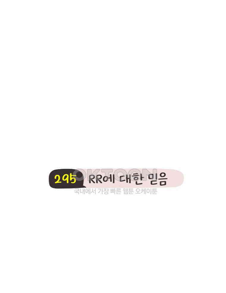 딩스뚱스 295화 RR에 대한 믿음 10