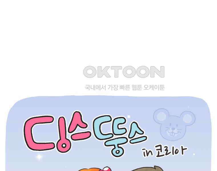 딩스뚱스 301화 상경하는 날 1