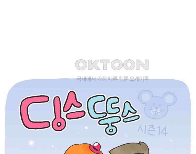딩스뚱스 310화 기기 형님 그 후 1
