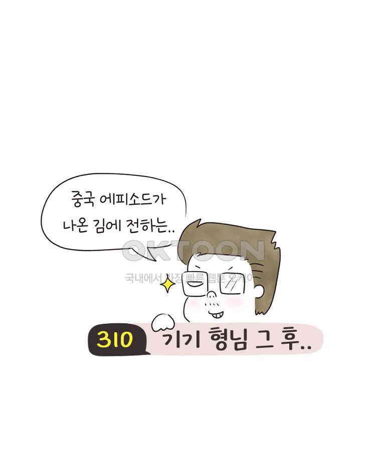 딩스뚱스 310화 기기 형님 그 후 3