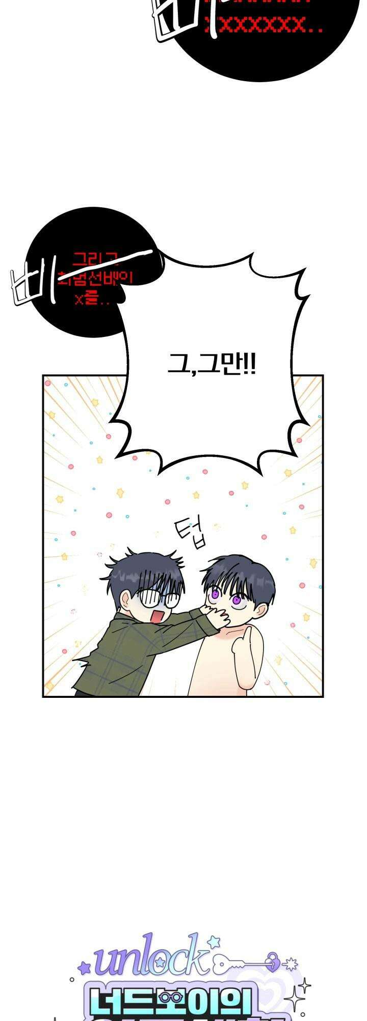 Unlock☆ 너드보이의 이중생활 2화 11