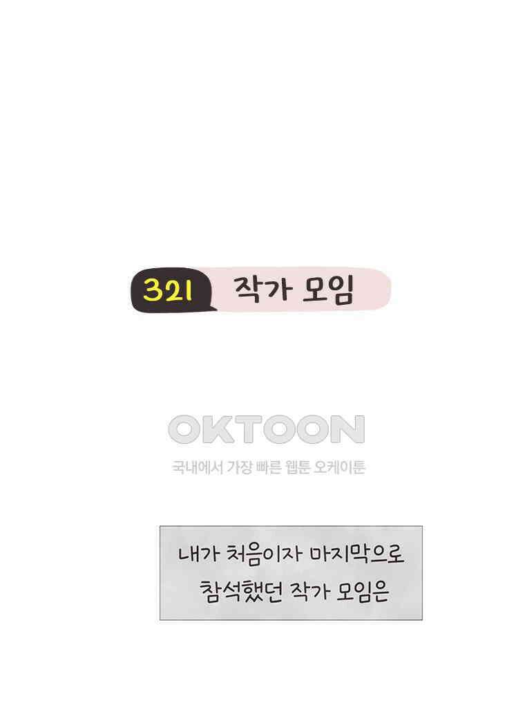 딩스뚱스 321화 작가 모임 3