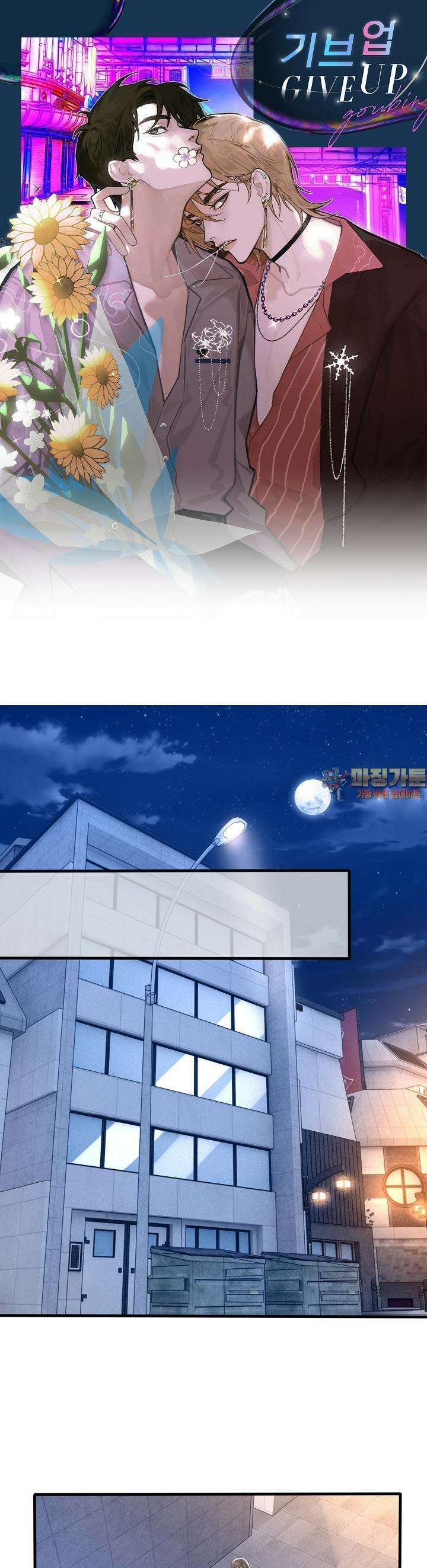기브업 18화 1