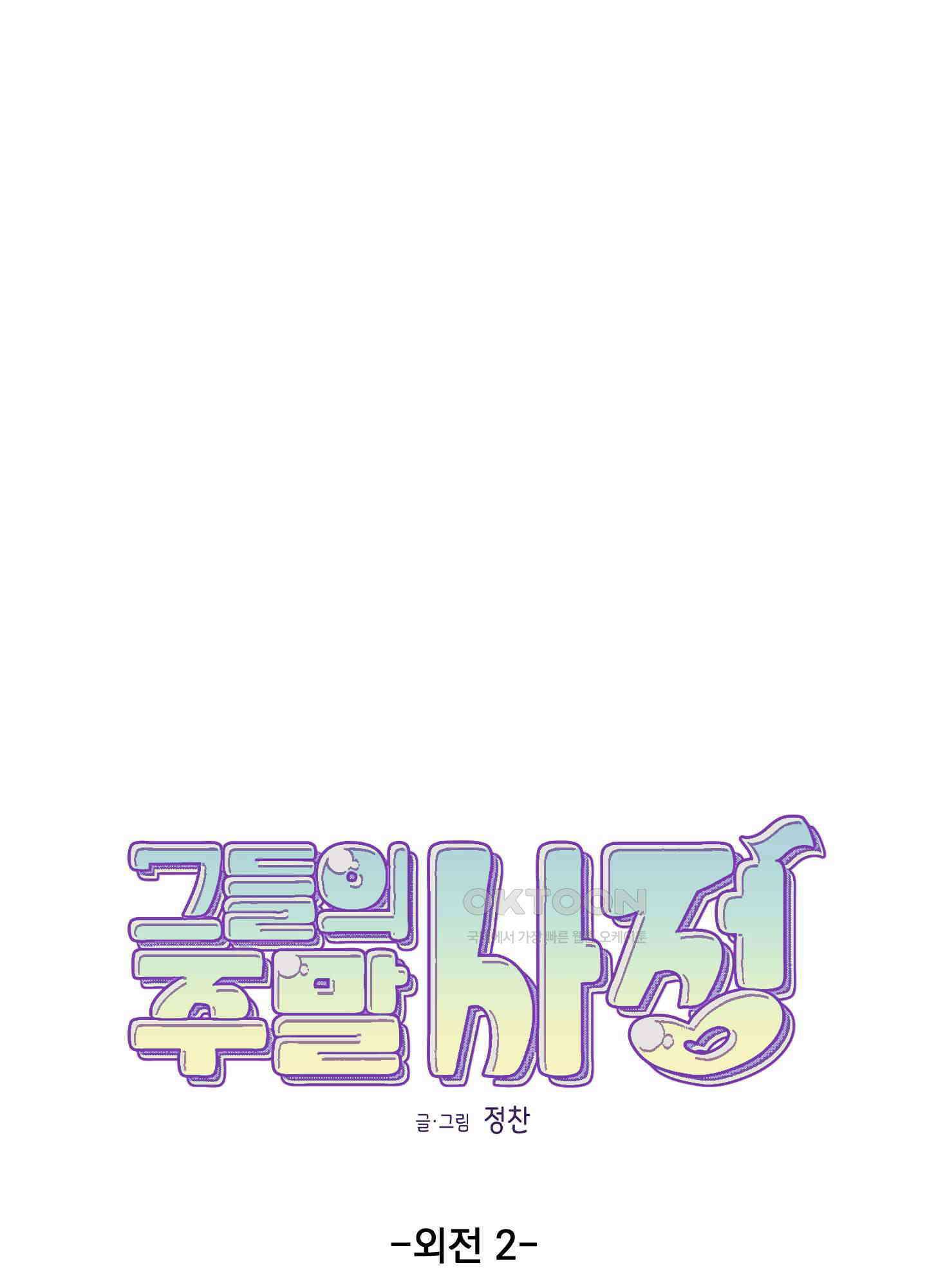 그들의 주말사정 외전 2화 6