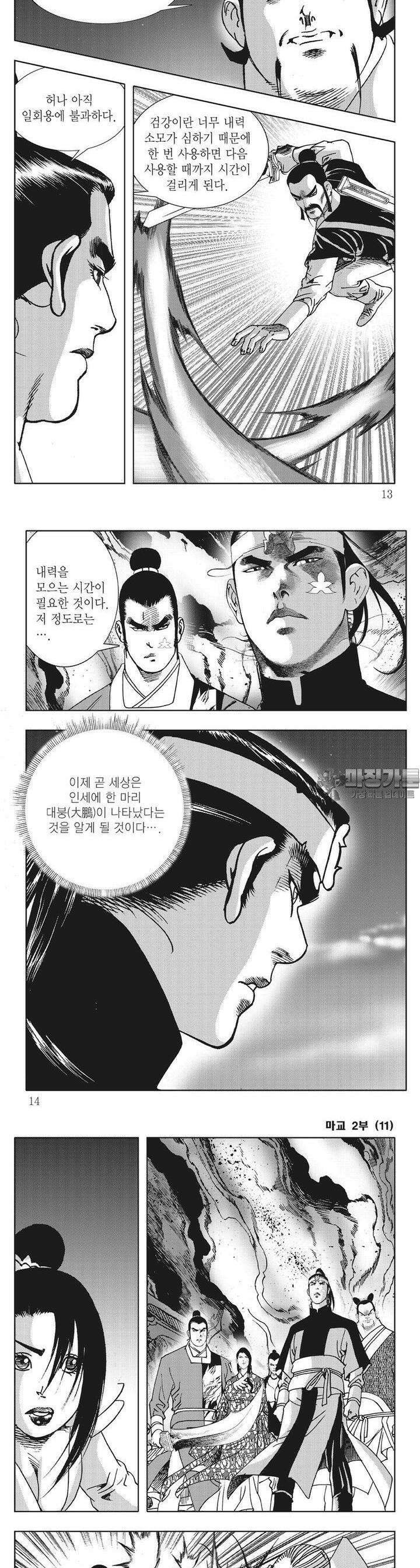 마교 2부 11권 3