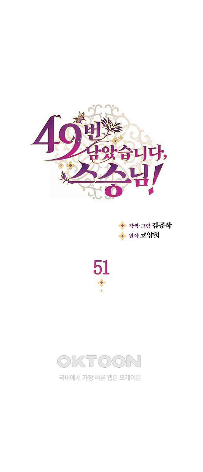 49번 남았습니다, 스승님! 51화 1